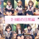 2-H組の日常(はのぞのくん) [d_709661]