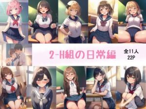 2-H組の日常(はのぞのくん) [d_709661]