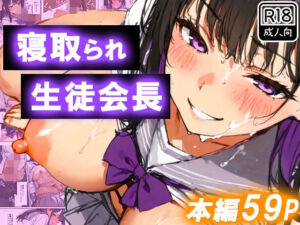 寝取られ生徒会長〜爆乳おっぱいを揺らして処女喪失〜(寝取られ三四郎) [d_709669]