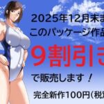 2025年12月末までこのパッケージ作品を9割引きで販売します！(Sパートナーズ) [d_709672]