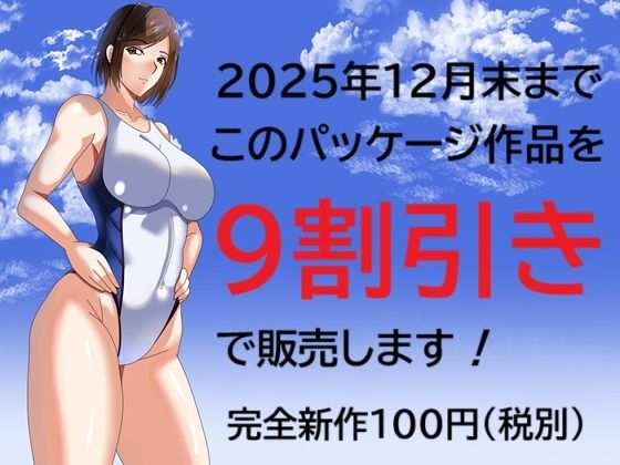 2025年12月末までこのパッケージ作品を9割引きで販売します！(Sパートナーズ) [d_709672]