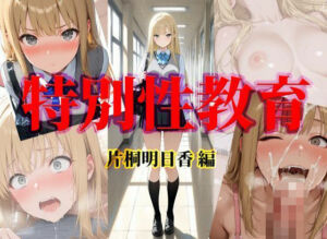 特別性教育  片桐明日香編(特別指導員) [d_709673]