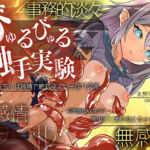 【無感情】好感度MAXなのに…クール無表情な宇宙ロリ美少女にキャトられ事務的淡々びゅるびゅる触手実験。おちんぽ搾精で絶対孕ませ子作り交尾(みいろのぉと♪) [d_709675]