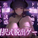 【選択ゲーム式】妖艶な淫魔の乳首責め誘惑トラップダンジョン【分岐多数】【KU100】(Nebula) [d_709676]