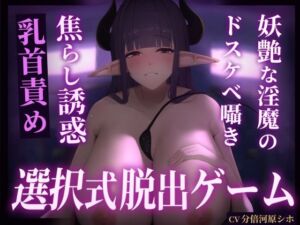【選択ゲーム式】妖艶な淫魔の乳首責め誘惑トラップダンジョン【分岐多数】【KU100】(Nebula) [d_709676]