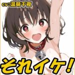 【鈴鳴りオナニー実演】それイケ！【温萌千夜】(いんぱろぼいす) [d_709683]