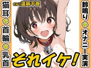 【鈴鳴りオナニー実演】それイケ！【温萌千夜】(いんぱろぼいす) [d_709683]