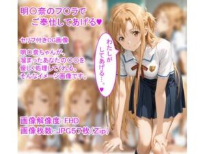 明〇奈のフ〇ラでご奉仕してあげる（ハート）(ひろっち) [d_709713]