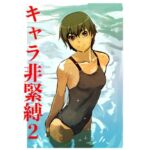 キャラ非緊縛2(じ・えろす) [d_709726]