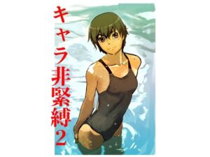 キャラ非緊縛2(じ・えろす) [d_709726]