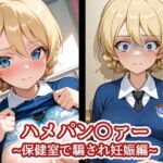 ハメパン〇ァー〜保健室で騙され妊娠編〜(バークライトワークス) [d_709734]