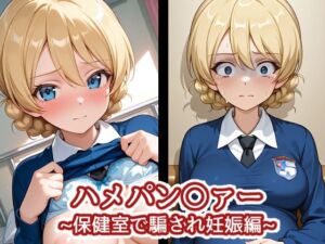 ハメパン〇ァー〜保健室で騙され妊娠編〜(バークライトワークス) [d_709734]