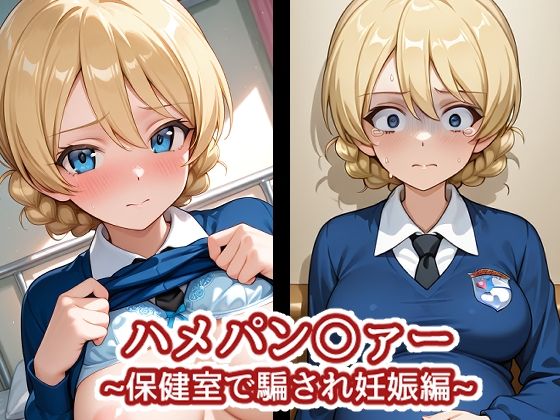 ハメパン〇ァー〜保健室で騙され妊娠編〜(バークライトワークス) [d_709734]