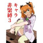 キャラ非緊縛3(じ・えろす) [d_709757]