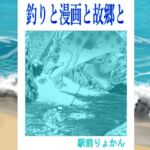 シン・釣りと漫画と故郷と(そくろげ古書店) [d_709761]