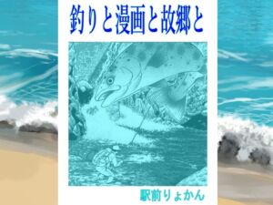 シン・釣りと漫画と故郷と(そくろげ古書店) [d_709761]
