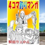 シン・4コマ釣り漫画(そくろげ古書店) [d_709769]