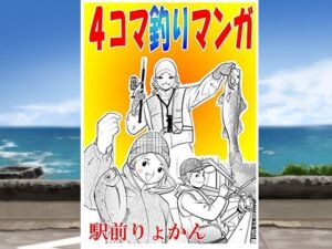 シン・4コマ釣り漫画(そくろげ古書店) [d_709769]