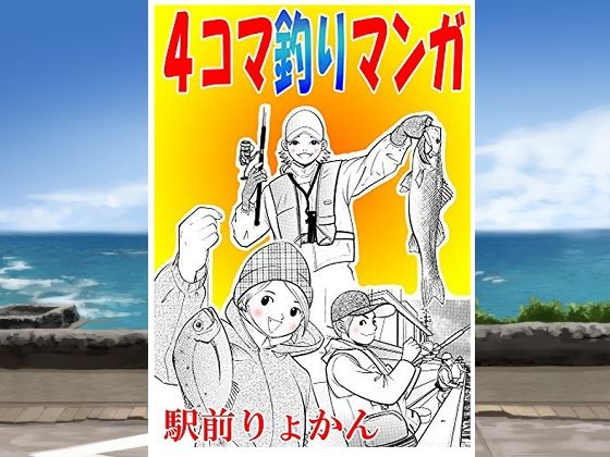 シン・4コマ釣り漫画(そくろげ古書店) [d_709769]