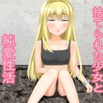 捨てられた少女と純愛性活(ニワトリヤ) [d_709771]