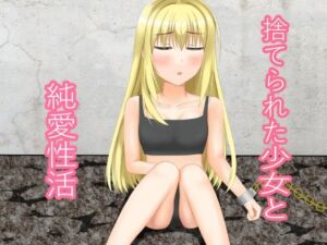 捨てられた少女と純愛性活(ニワトリヤ) [d_709771]