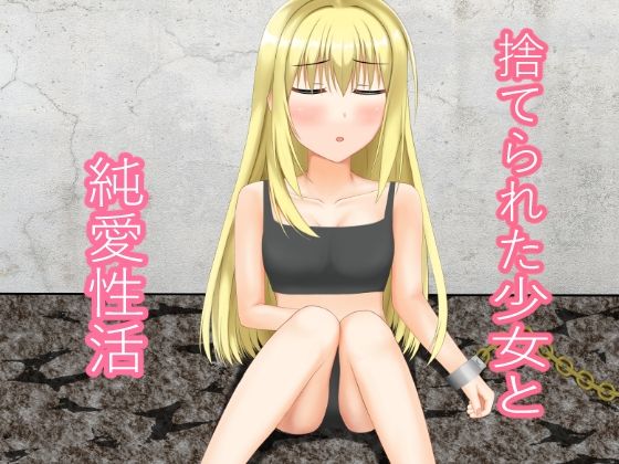 捨てられた少女と純愛性活(ニワトリヤ) [d_709771]