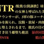 【NTR/脱糞/公開調教】球界の女神と呼ばれた美人アナウンサーが、3軍の豚コーチに弱みを握られ、浣腸・放尿・肉便器へと堕とされるまで。彼氏の目の前でイき狂う雌堕ち絶頂(暴虐同盟) [d_709776]