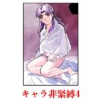 キャラ非緊縛4(じ・えろす) [d_709782]