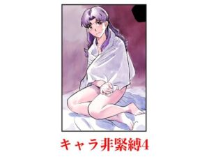 キャラ非緊縛4(じ・えろす) [d_709782]