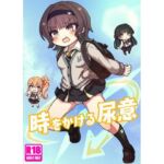 時をかける尿意(どらやき座) [d_709793]