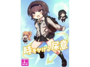 時をかける尿意(どらやき座) [d_709793]