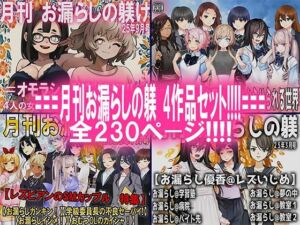 月刊お漏らしの躾  4作品セット！！！！(M小説同盟) [d_709802]