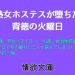 熟女ホステスが堕ちた背徳の火曜日(情欲文庫) [d_709803]