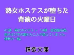 熟女ホステスが堕ちた背徳の火曜日(情欲文庫) [d_709803]