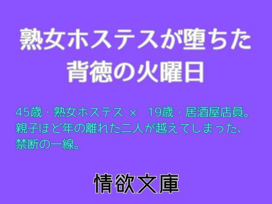 熟女ホステスが堕ちた背徳の火曜日(情欲文庫) [d_709803]