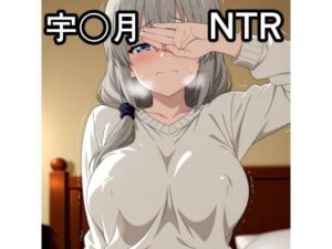 宇〇月 NTR CG集(宇宙の果ての先にあるアレ) [d_709817]