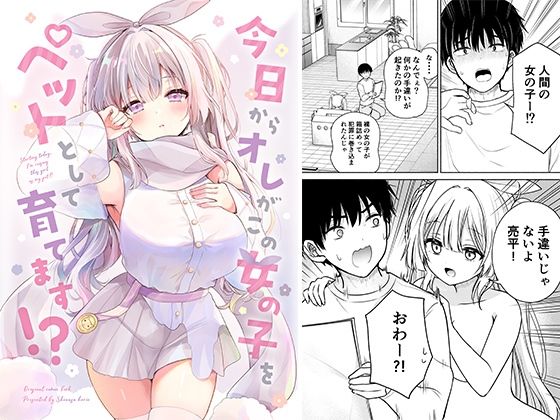 今日からオレがこの女の子をペットとして育てます！？(二十極秘屋) [d_709832]