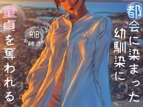 都会に染まった幼なじみに童貞を奪われる(お姉産) [d_709844]