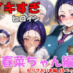 イキすぎヒロイン  春菜ちゃん編(AI FACTORY) [d_709849]