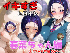 イキすぎヒロイン  春菜ちゃん編(AI FACTORY) [d_709849]