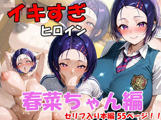イキすぎヒロイン  春菜ちゃん編(AI FACTORY) [d_709849]