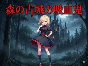 森の古城の吸血鬼(keenのSS屋台) [d_709858]