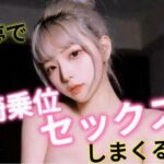 夢で騎乗位セックスしまくる！(あいちゃん) [d_709876]