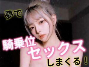 夢で騎乗位セックスしまくる！(あいちゃん) [d_709876]