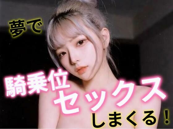 夢で騎乗位セックスしまくる！(あいちゃん) [d_709876]