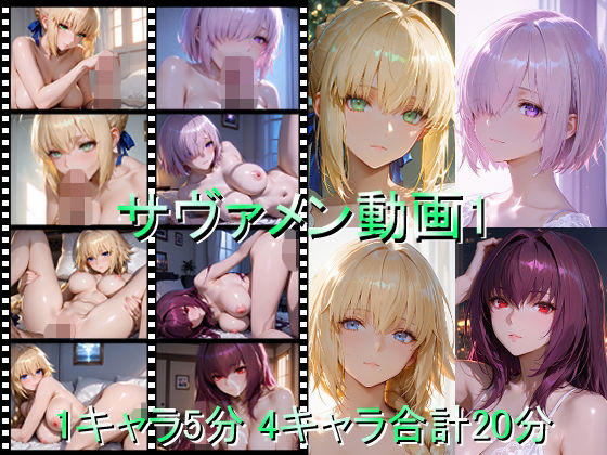 サヴァメン動画1(しょうゆ酢動画) [d_709880]