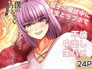 僕のうるさい母さんが家庭教師とヤリまくってます 2(特殊浴場屯田兵) [d_709891]