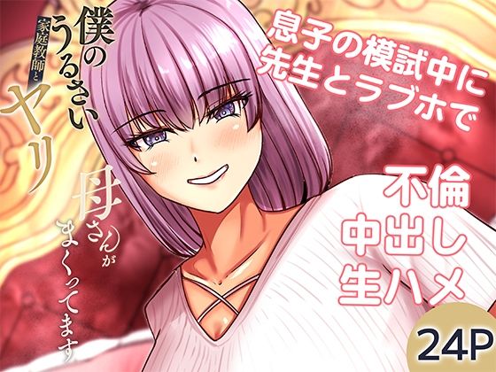 僕のうるさい母さんが家庭教師とヤリまくってます 2(特殊浴場屯田兵) [d_709891]