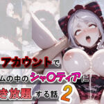 裏アカウントでゲームの中のシャ〇ティアに好き放題する話2(ふわもちぷりん) [d_709894]