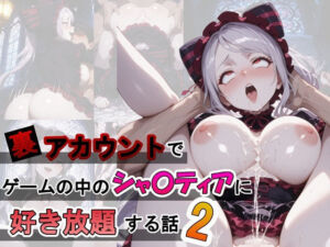 裏アカウントでゲームの中のシャ〇ティアに好き放題する話2(ふわもちぷりん) [d_709894]